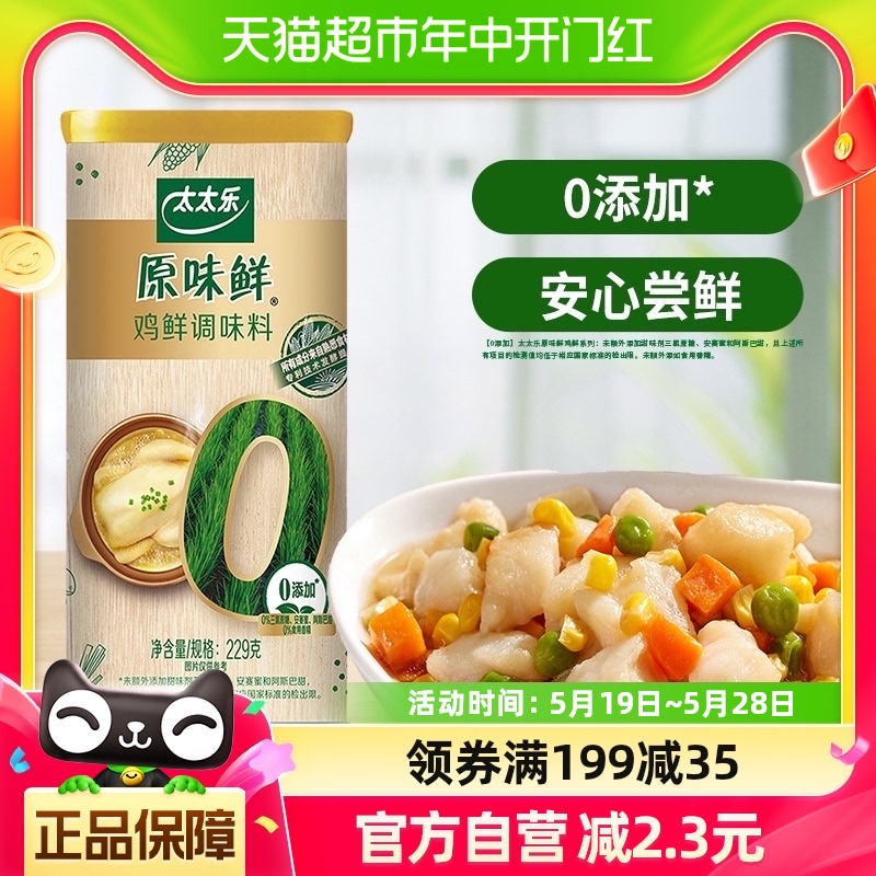 包邮太太乐原味鲜鸡鲜调味料229g