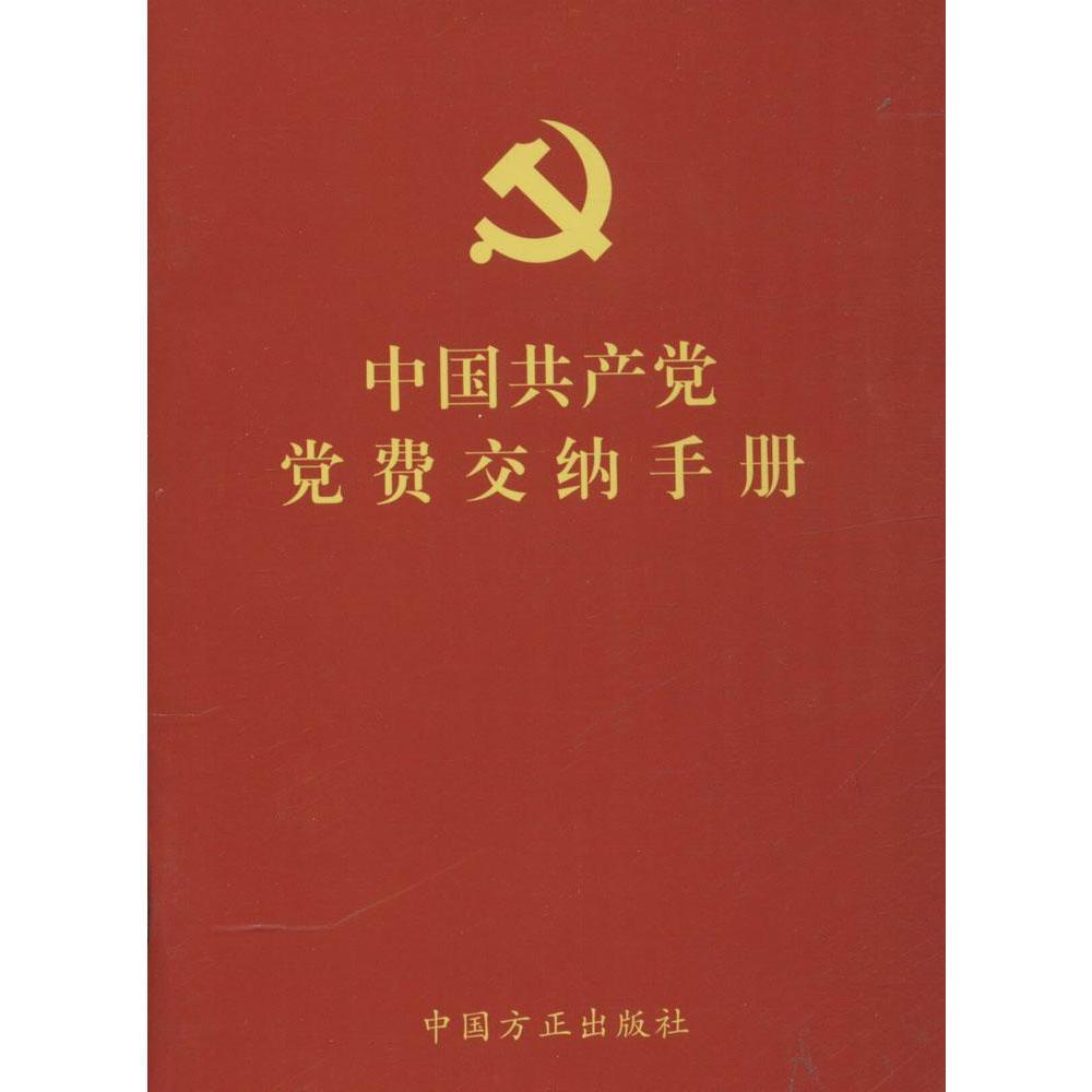 中国共产党党费交纳手册 正版党费手册党费缴纳手册64开党费交纳手册党员手册党费工作手册党章准则条例人民日报出版社