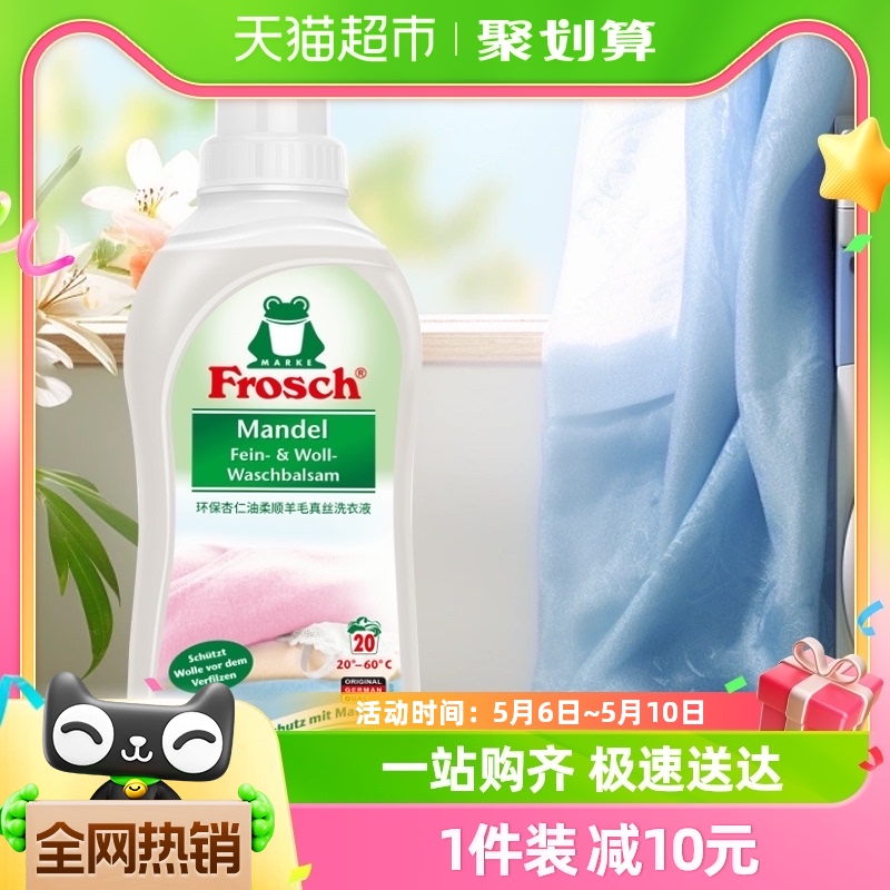 德国Frosch  羊毛/真丝洁净洗衣液750ML 保护衣物纤维 蓬松柔软