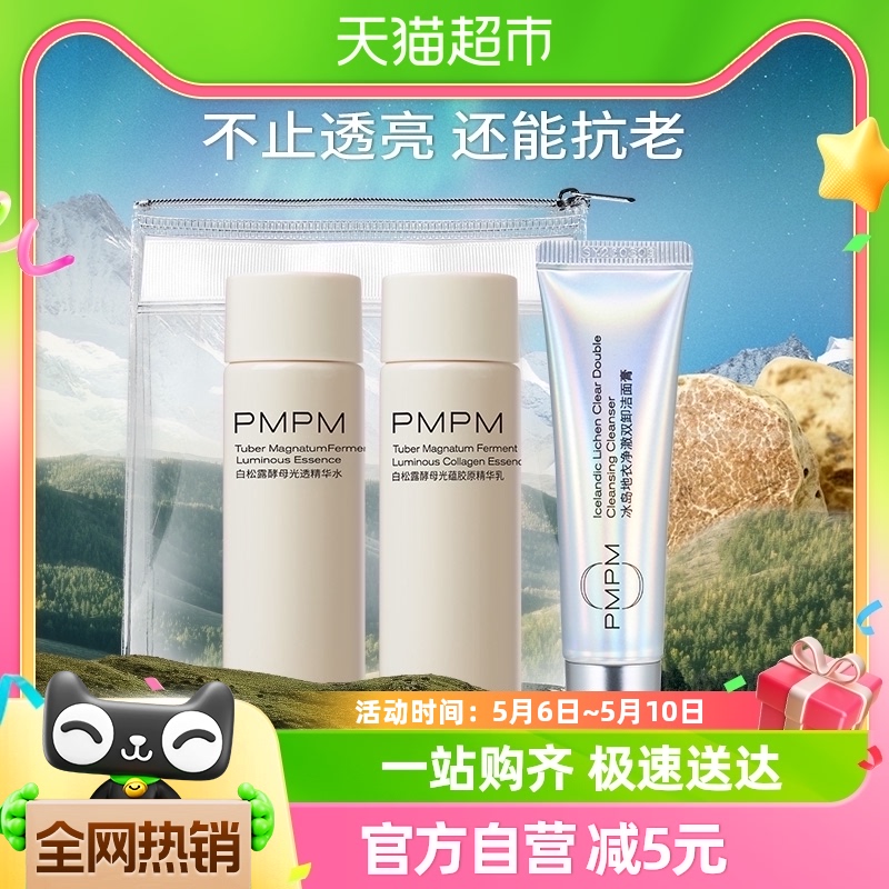 PMPM白松露抗氧护肤水乳旅行装水30ml+乳30g+冰岛洁面20g小样套装