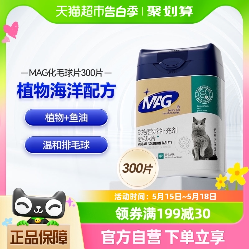 MAG猫化毛球片300片猫咪鱼油猫草零食化毛球化毛膏猫咪专用猫草片