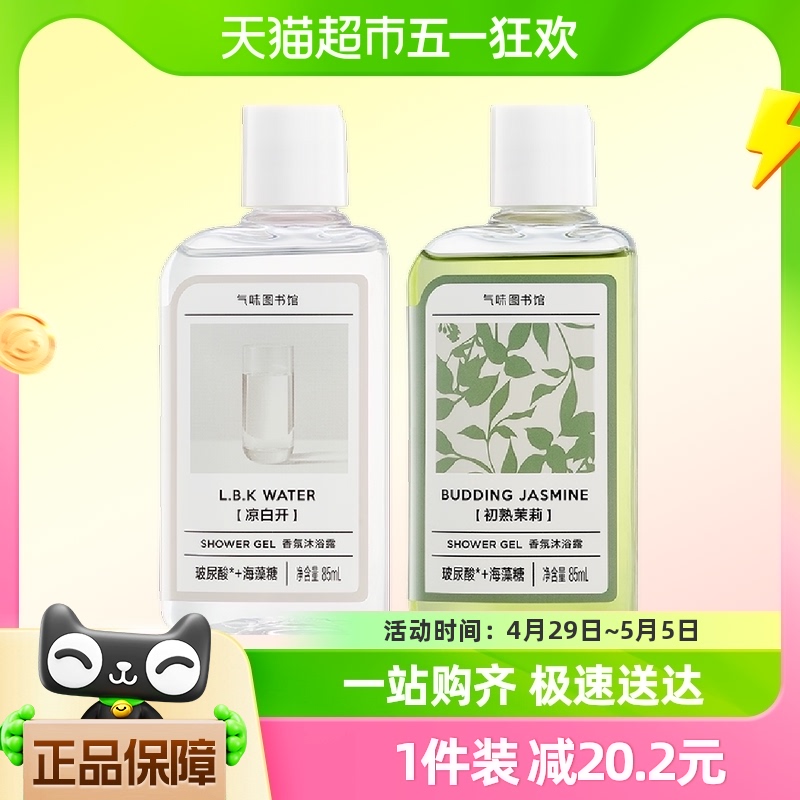 气味图书馆凉白开初熟茉莉香氛沐浴露持久留香85ml*2瓶清洁沫浴液