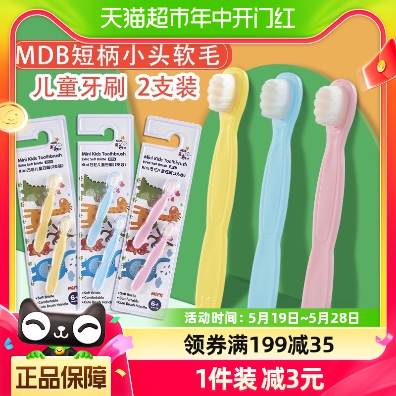 mdb儿童牙刷0-1-3岁婴幼宝宝