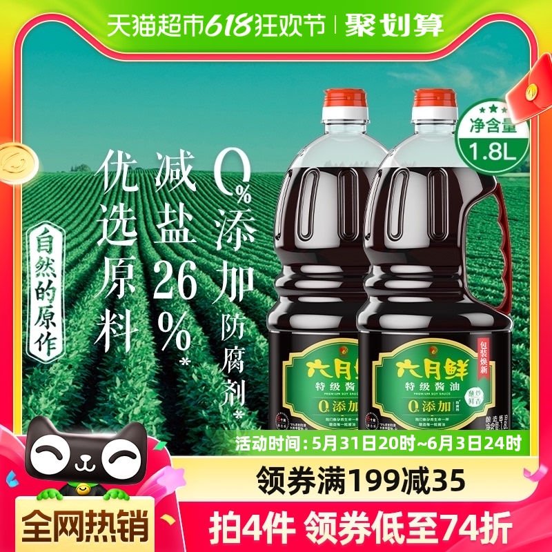 欣和六月鲜酱油减盐特级1.8L*2