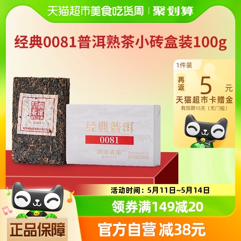 澜沧古茶经典0081普洱熟茶砖盒装