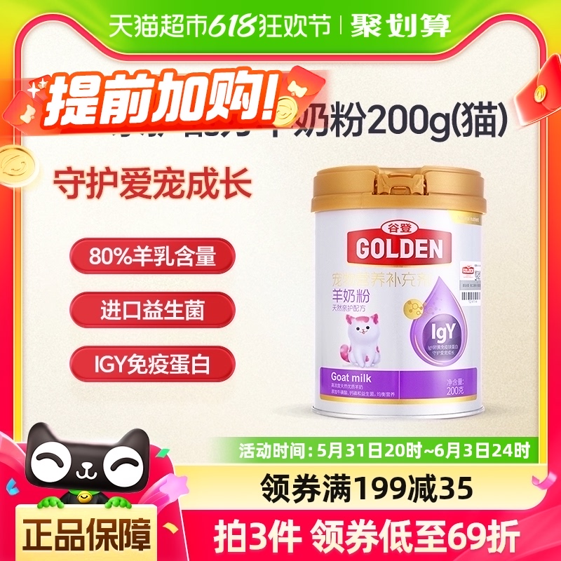 谷登IgY天然亲护羊奶粉200g幼