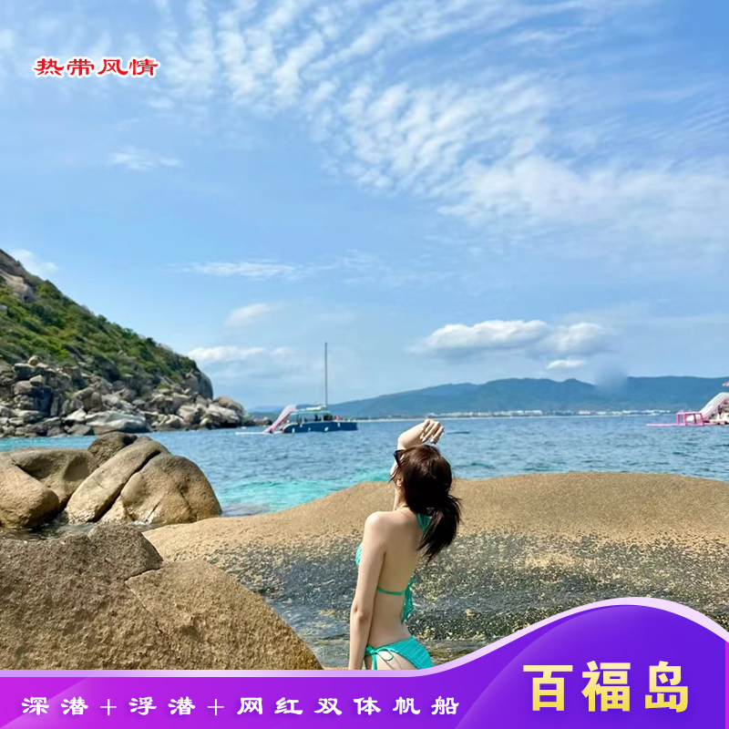 三亚小众海岛百福岛玻璃海浮潜自由潜桨板双体帆船海钓秒蜈支洲岛