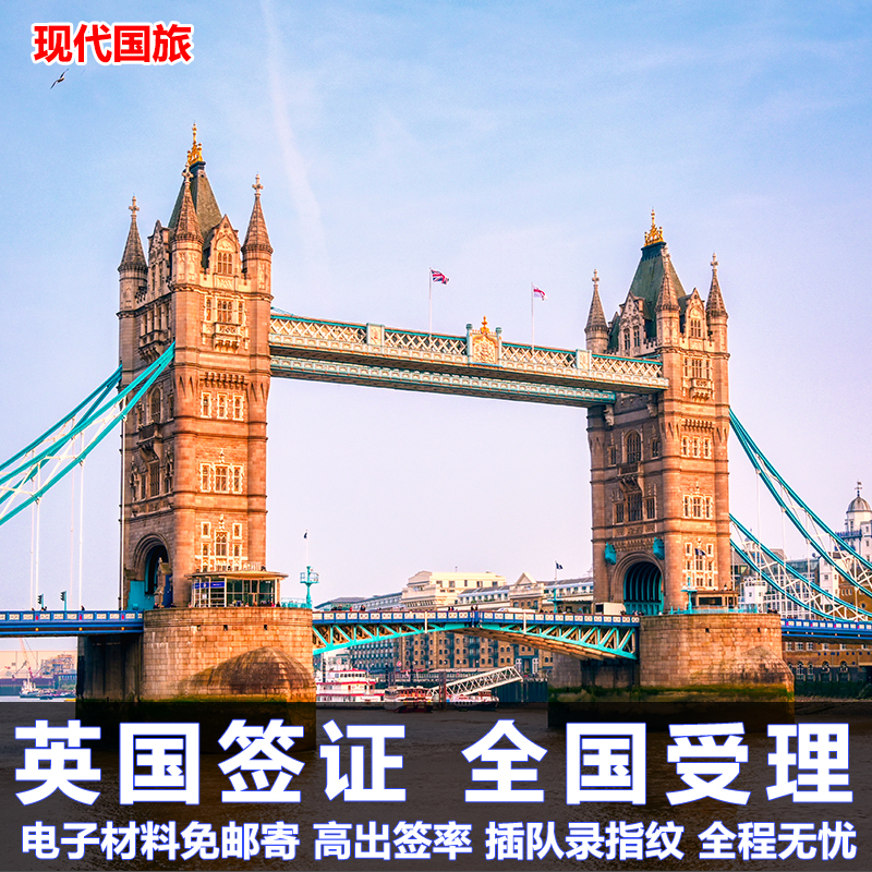 英国·旅游签证·上海送签·个人旅游商务探亲访友旅行可选加急预约全国简化受理五年十年多次签