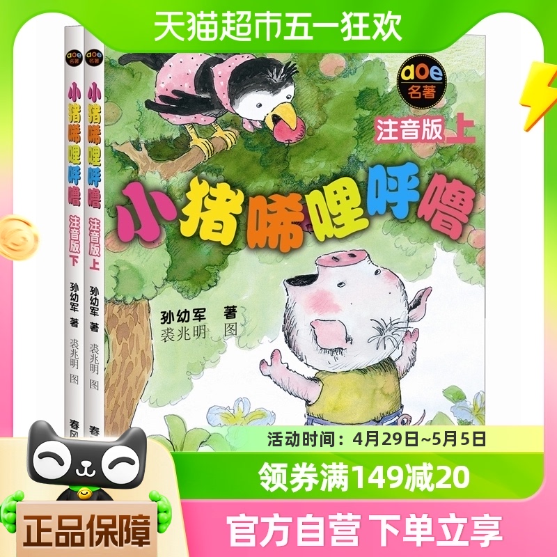 正版包邮小猪唏哩呼噜注音版上下全套2册孙幼军著幼儿童读物绘本