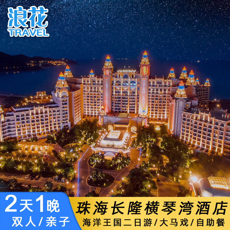 珠海长隆横琴湾酒店2天1晚双人家庭套票海洋王国2日门票大马戏