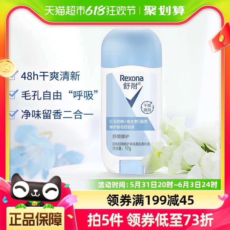 Rexona/舒耐爽身柔肤香体膏舒