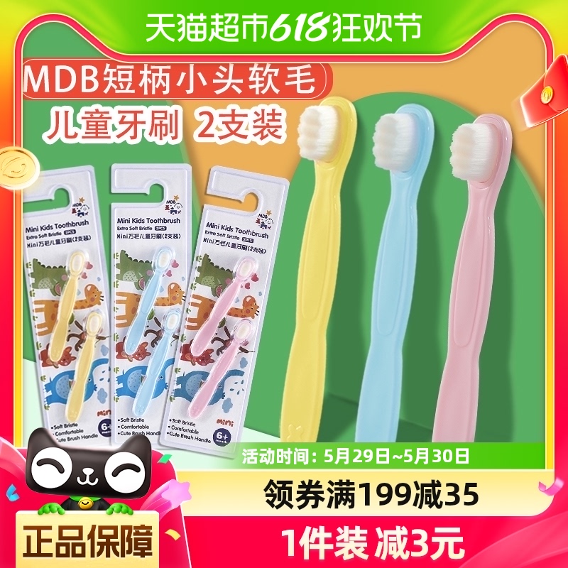 mdb儿童牙刷0-1-3岁婴幼宝宝