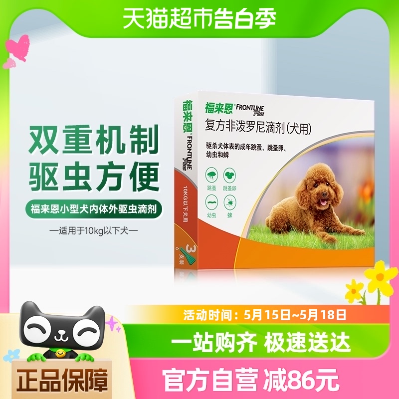 福来恩小型犬10kg内滴剂体外驱虫