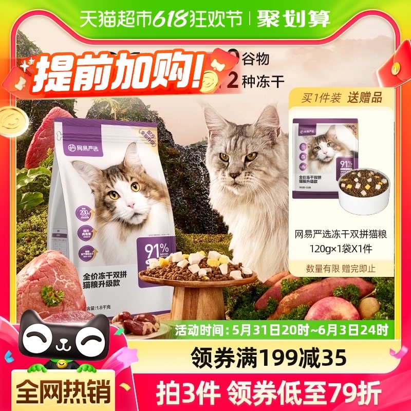 网易严选猫粮全价冻干双拼1.8kg