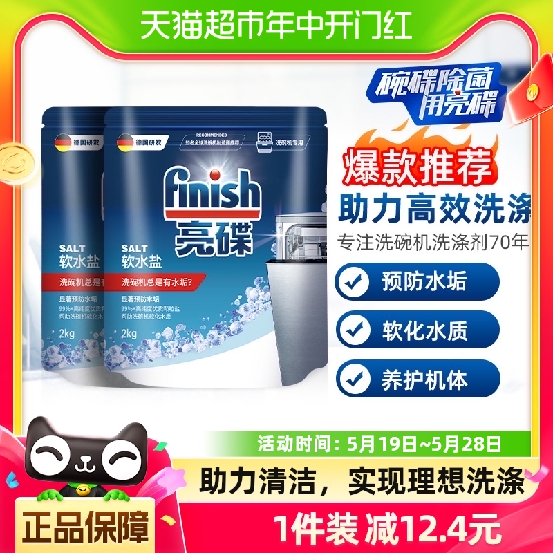 finish亮碟洗碗机专用清洗剂洗碗盐软化水质洗碗粉洗碗块2kg*2袋