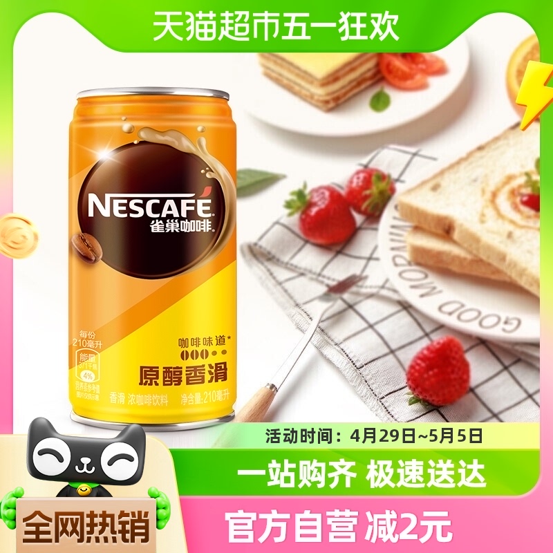 Nestle/雀巢咖啡香滑即饮罐装210ml*6罐新老包装随机发货