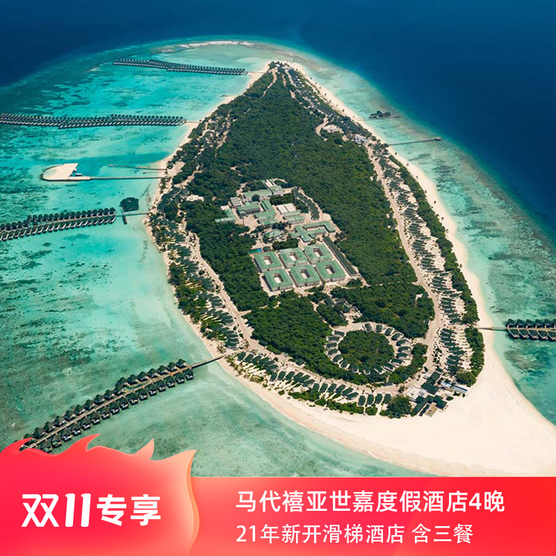 【雙11】馬爾代夫喜亞世嘉度假酒店壹價全包四晚酒店套餐在類目 特價酒店/特色客棧/公寓旅館, 酒店客棧套餐, 海外套餐(新), 海外酒店套餐中 - 來自Buy2taobao.com提供專業的淘寶代購服務