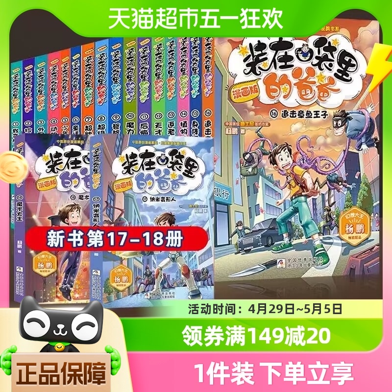 装在口袋里的爸爸漫画版全套20册 幻想大王杨鹏系列幻想故事书籍