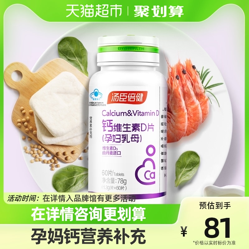 汤臣倍健孕妇钙片碳酸钙孕期中期晚期哺乳期乳母产妇女性补钙专用