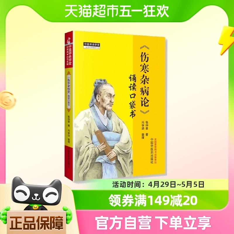 伤寒杂病论 诵读口袋书 中医师承学堂手伤寒经典 中医畅销书籍