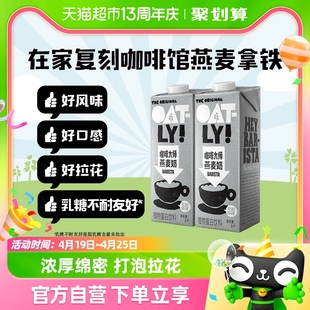 OATLY噢麦力咖啡大师燕麦奶1L*2瓶咖啡伴侣植物蛋白饮料燕麦拿铁