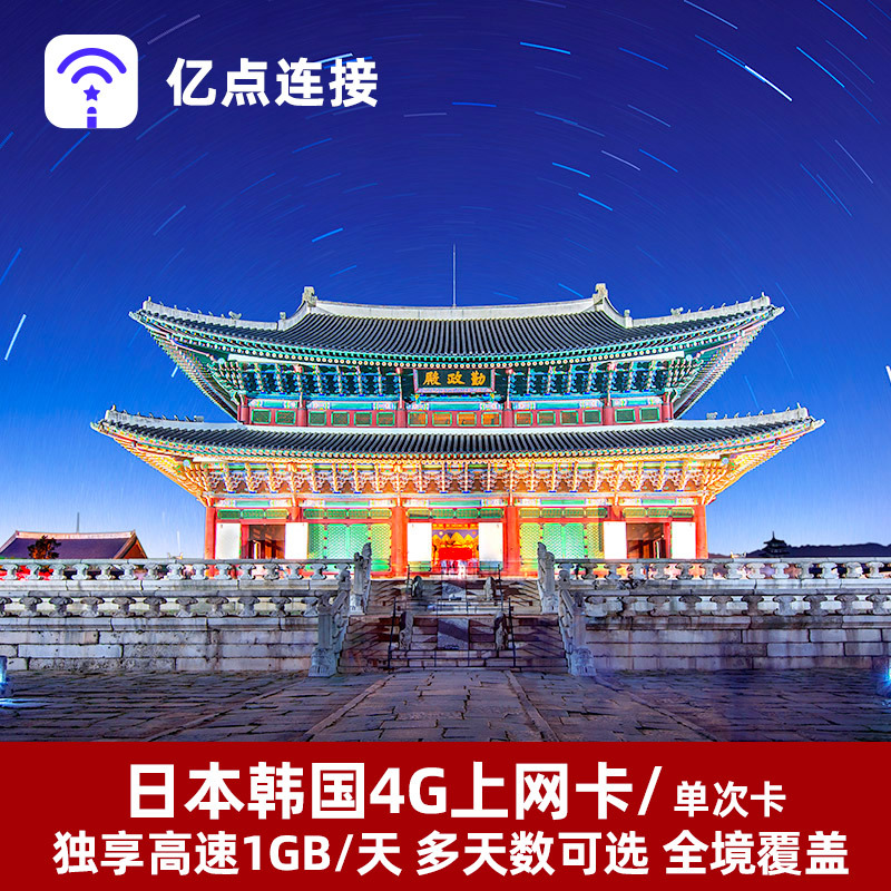 亿点日韩电话卡4/7/10/30天4G上网卡可选2G无限流量东京旅游日本