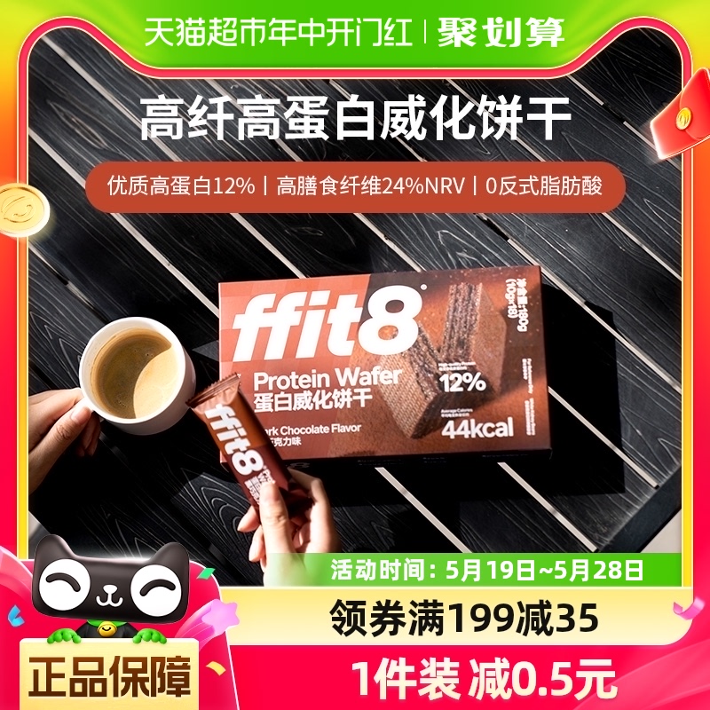 ffit8巧克力威化饼干夹心饼干乳清夹心黑巧高蛋白代餐轻食10g*18