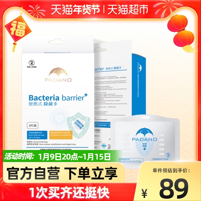 帕达诺 消毒除菌卡抑菌空间消毒随身携带宝宝预防流感防护卡3片装在类目 居家日用, 家居健康用品, 抑菌卡中 - 来自Buy2taobao.com提供专业的淘宝代购服务