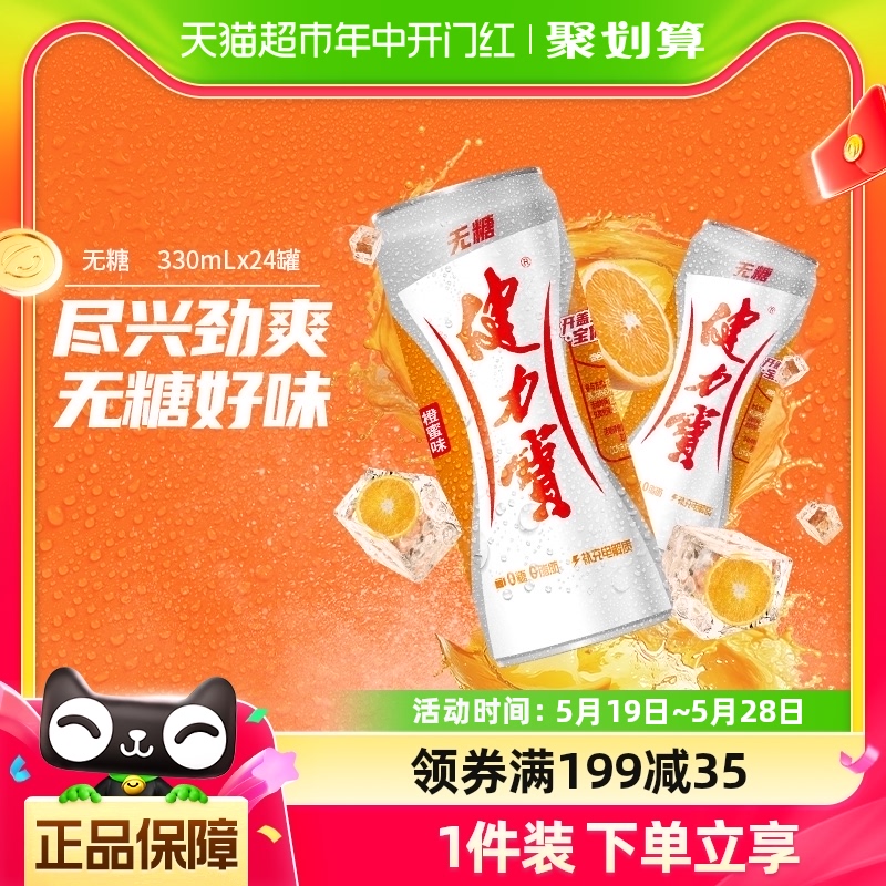 健力宝无糖橙蜜味运动饮料330ml