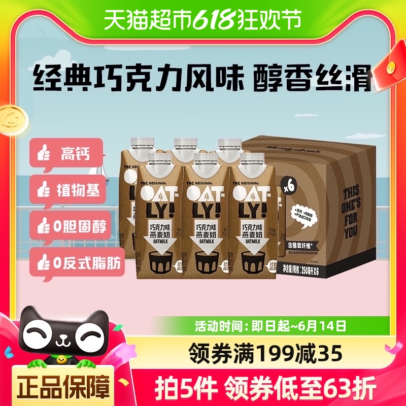 OATLY噢麦力巧克力味燕麦奶25