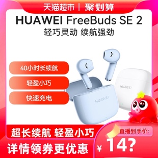 【聚划算直播间专享】华为Freebuds SE2无线蓝牙耳机半入耳式长续