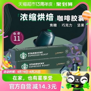 【进口】星巴克意式浓缩烘焙胶囊咖啡NESPRESSO精品胶囊57g*3盒