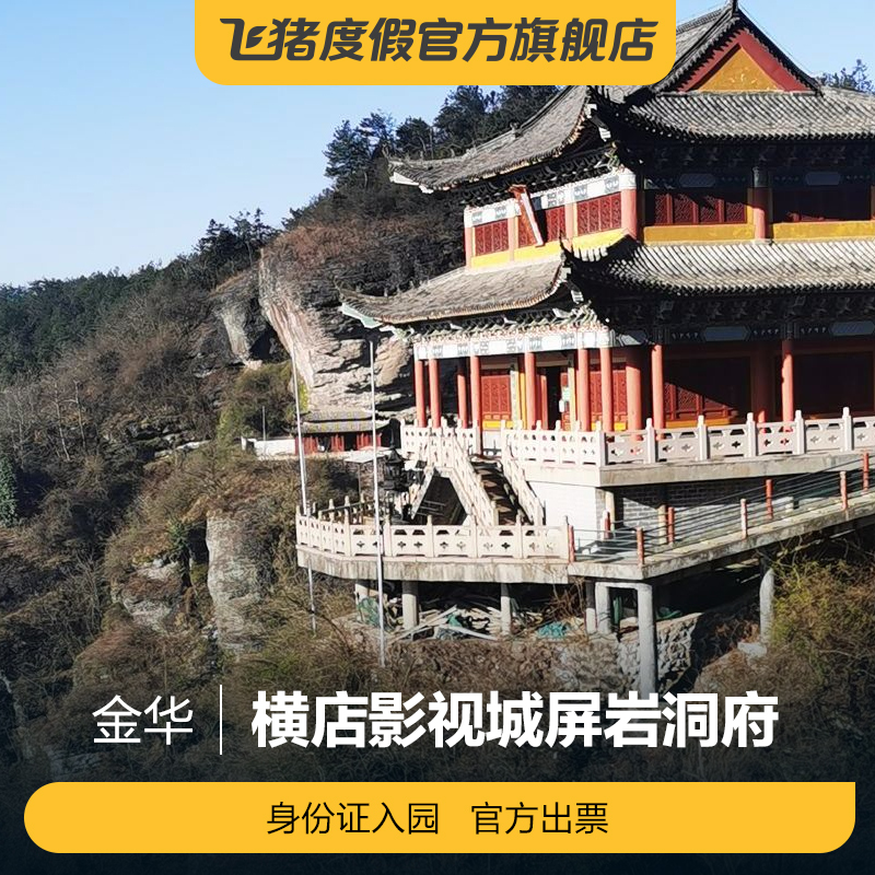 [横店影视城屏岩洞府-大门票]横店影视城屏岩洞府-大门票