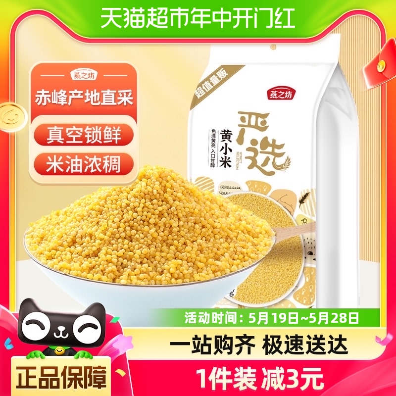 燕之坊赤峰黄小米杂粮1kg新米五谷粗粮糯小米小黄米粟米小米粥米