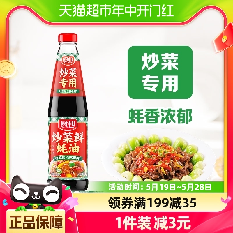 厨邦炒菜鲜蚝油700g精选原料炒菜火锅腌肉烧烤拌馅拌面加点就很鲜