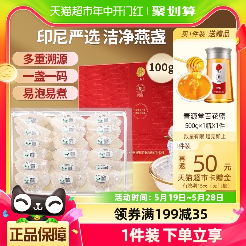 北京同仁堂燕窝干盏100g印尼溯源