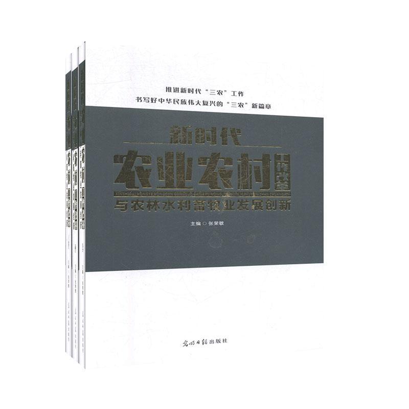 新时代农业农村工作改革与农林水利畜牧业发展创新书张荣敏  政治书籍