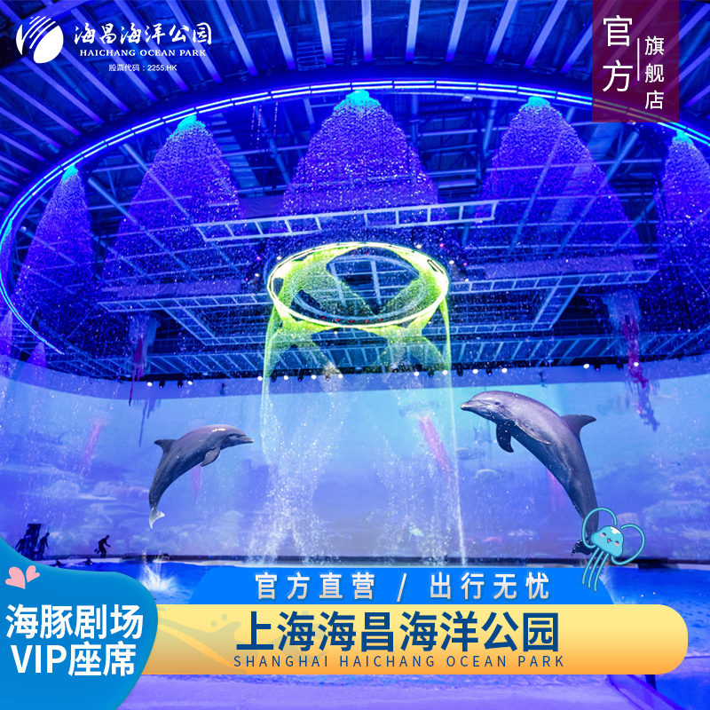 [上海海昌海洋公园-海豚剧场VIP座席（不含门票）]不含门票  官方旗舰店