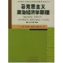 正版书籍马克思主义政治经济学原理第2版翁志勇  编上海大学出版社9787810586092