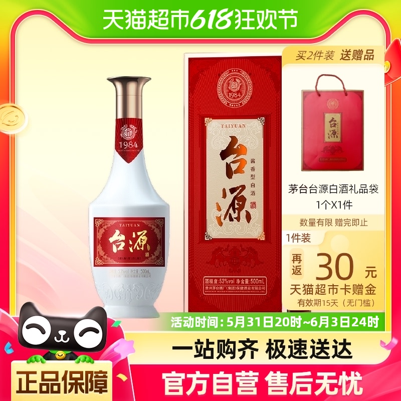 茅台台源53度酱香型白酒500ml