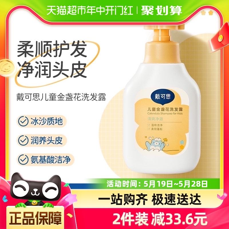 戴可思儿童金盏花洗发露350ml3