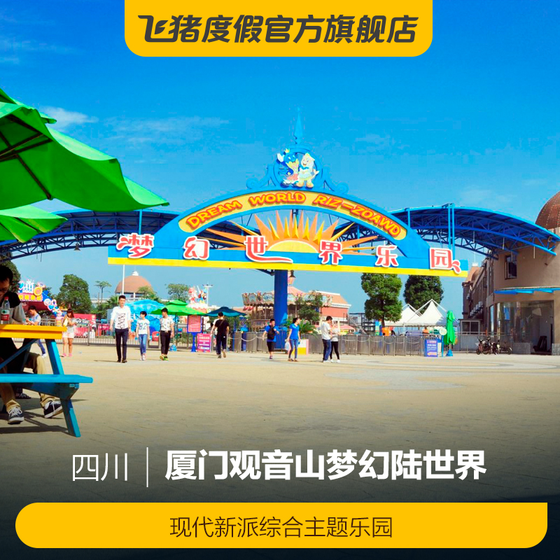 厦门观音山陆世界 水世界门票已售0￥89折后价￥89淘宝新品[巨鹏飞