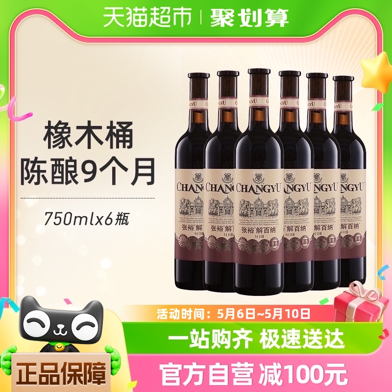 张裕红酒特选级解百纳N118干红葡