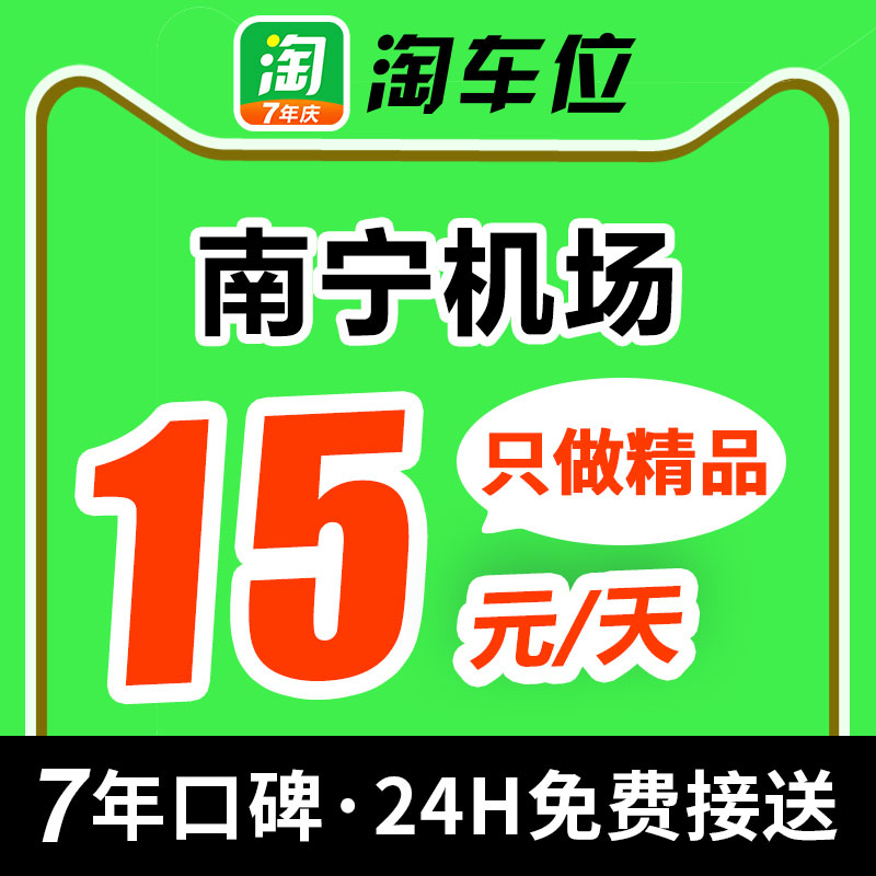 淘车位 南宁吴圩国际机场附近周边室内室外优惠券停车场特惠停车|msdalam kategori talian Holiday/Visa menghantar off/Travel Services, Merchandise/perkhidmatan/Barangan perjalanan, pilihan dan perkhidmatan pelancongan tempatan, Zhou Bian letak kereta lapangan terbang - dari Buy2taobao.com untuk memberikan perkhidmatan ejen Taobao profesional membeli