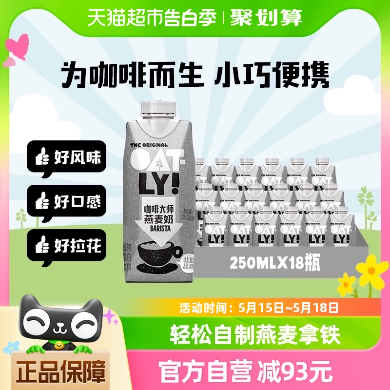 OATLY噢麦力咖啡大师燕麦奶25