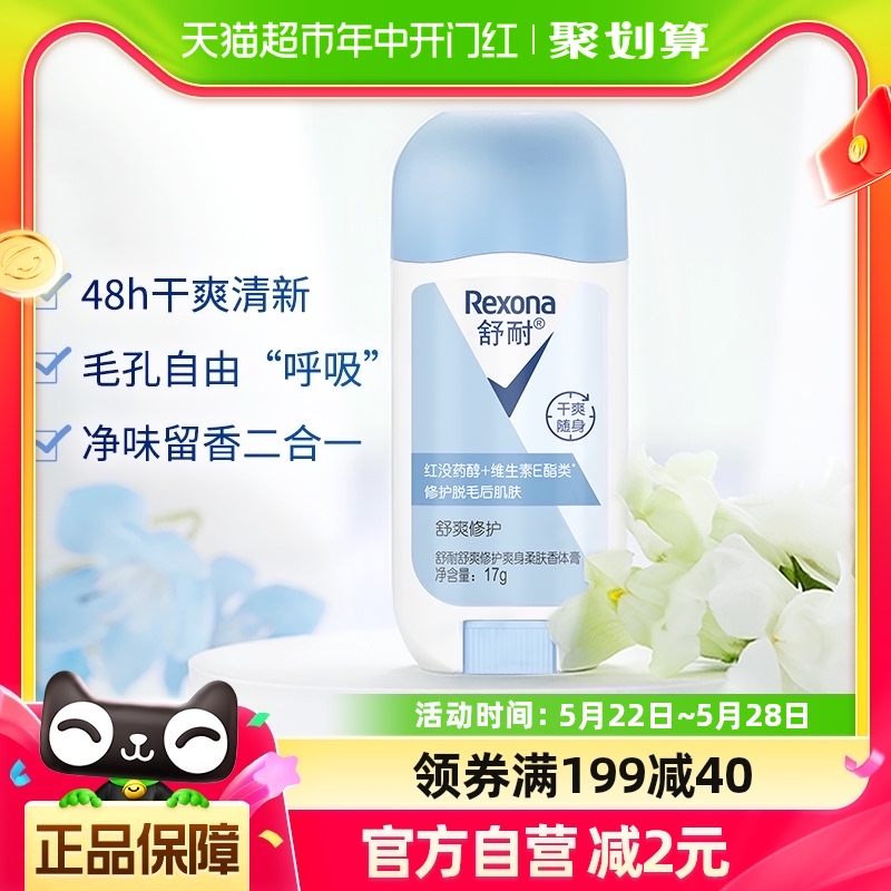 Rexona/舒耐爽身柔肤香体膏舒