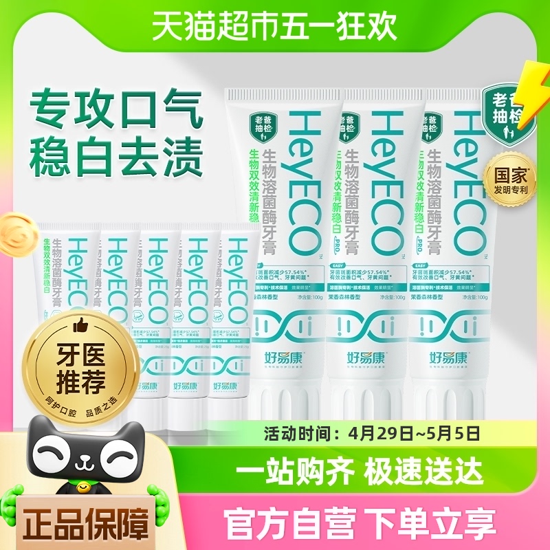 好易康牙膏清新去口臭气含氟黄黑牙烟渍美亮稳白套装8支总共425g