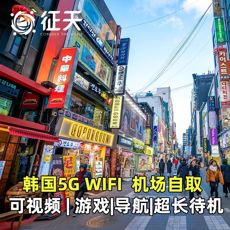 韩国wifi租赁5G/4G出国出境