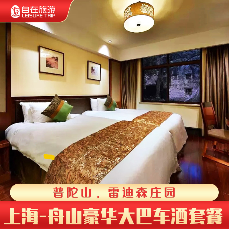 上海至舟山豪华大巴车票住普陀山雷迪森庄园五钻酒店2天1晚自由行在类目 度假线路/签证送关/旅游服务, 自由行/跟团游, 国内自由行中 - 来自Buy2taobao.com提供专业的淘宝代购服务
