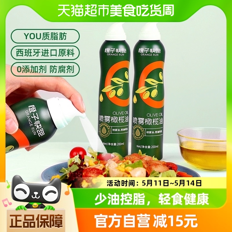 橙子快跑喷雾橄榄油特级初榨200ml*2瓶健身少油凉拌沙拉轻食进口